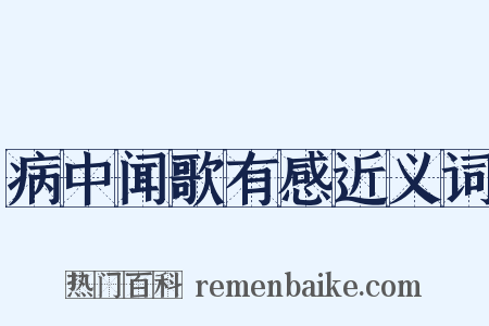 病中闻歌有感近义词是什么意思的图片